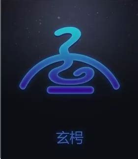 玄星|玄枵